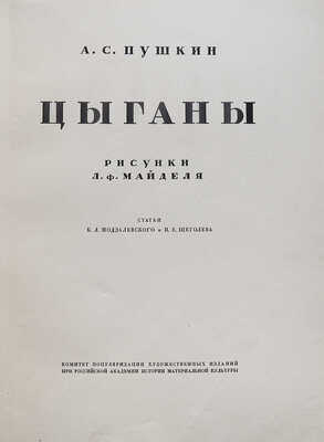Пушкин А.С. Цыганы / Рисунки Л.Ф. Майделя; статьи Б.Л. Модзалевского и П.Е. Щеголева. Пб., 1924.